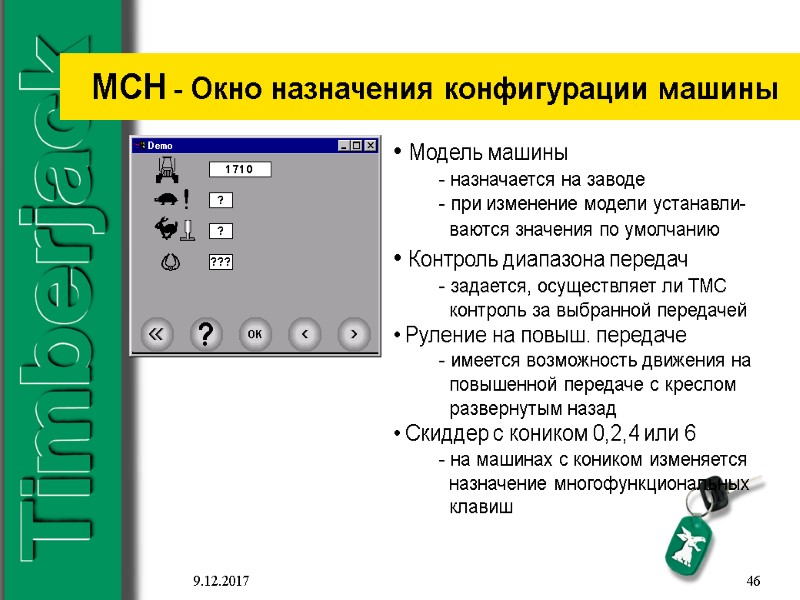 9.12.2017 46 MCH - Окно назначения конфигурации машины  Модель машины  - назначается